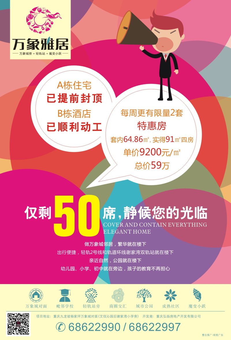 萬(wàn)象雅夾報宣傳單
